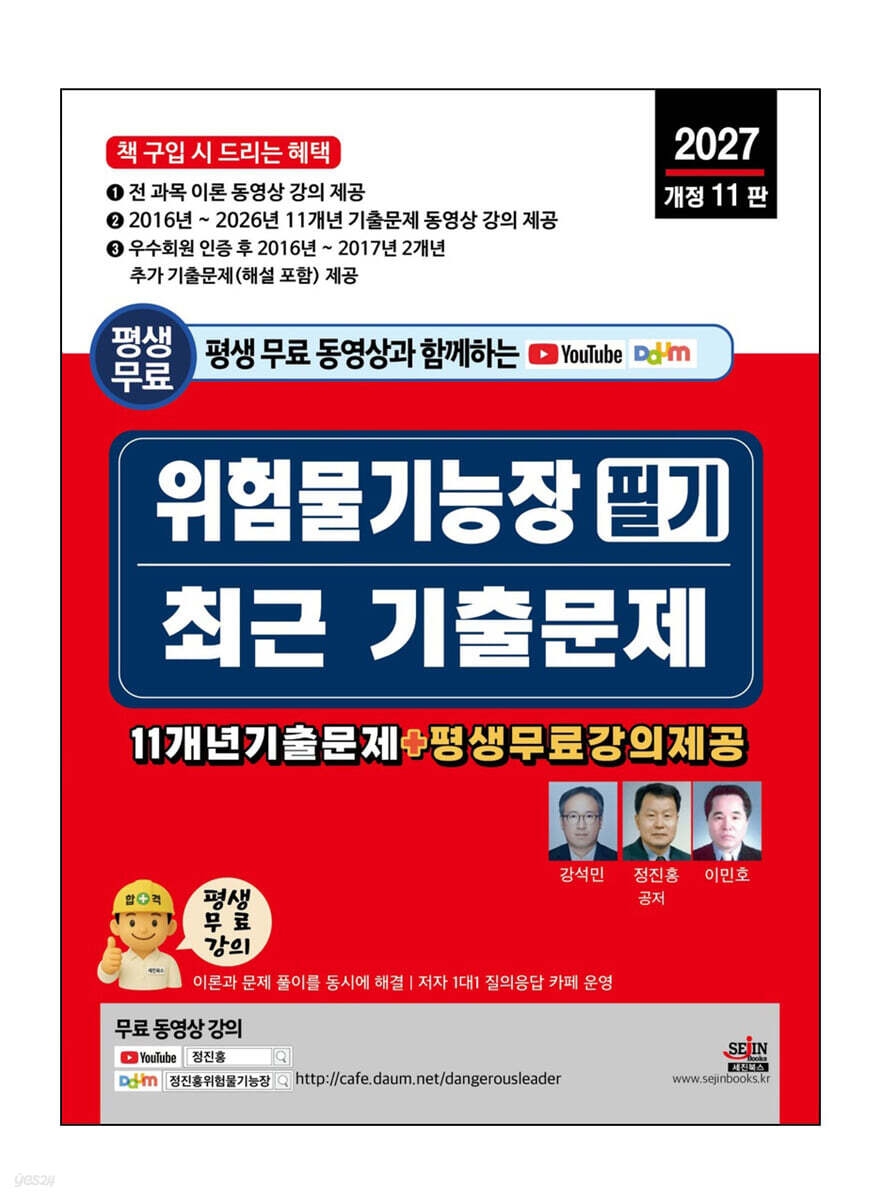 2027 평생 무료 동영상과 함께하는 위험물기능장 필기 최근 기출문제