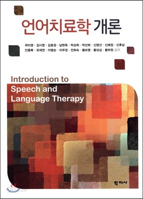 언어치료학 개론