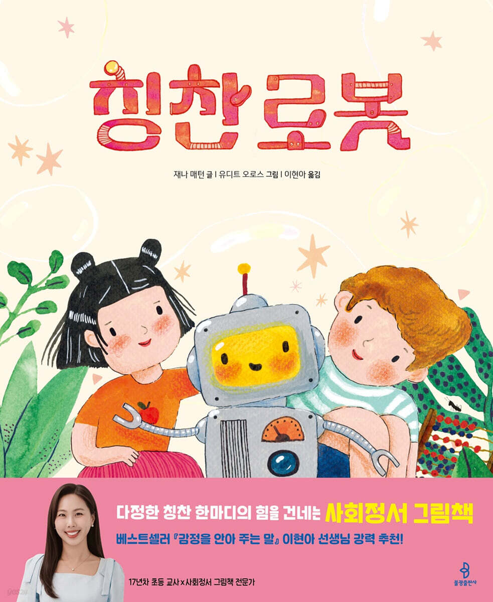 칭찬 로봇