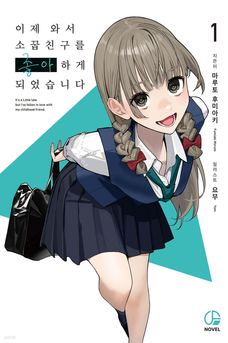 이제 와서 소꿉친구를 좋아하게 되었습니다 1