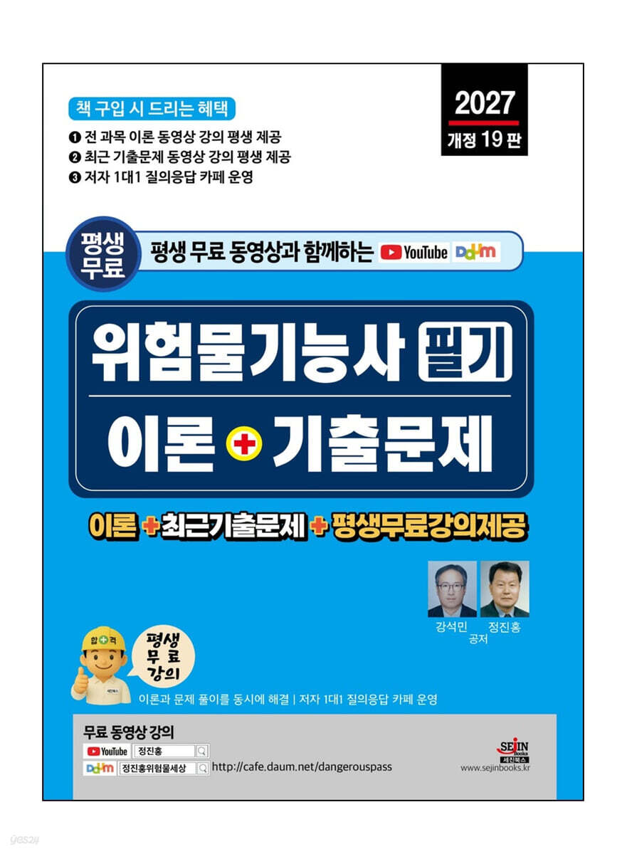 2027 평생 무료 동영상과 함께하는 위험물기능사 필기 이론 + 기출문제
