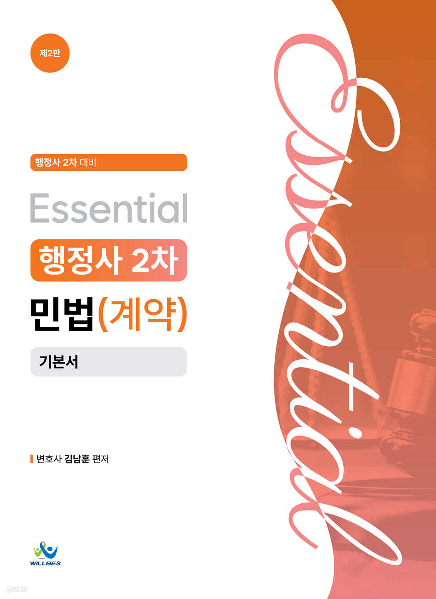 Essential 행정사 2차 민법(계약) 기본서