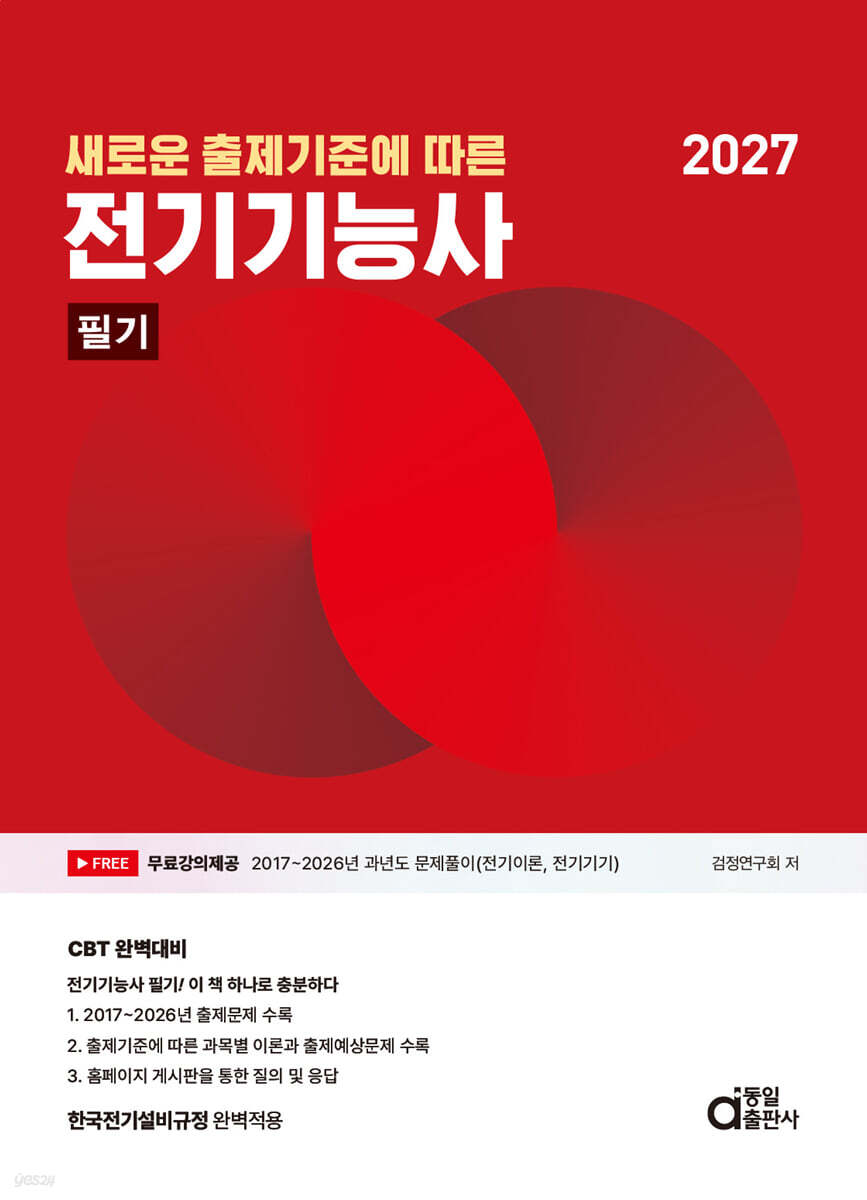 2027 새로운 출제기준에 따른 전기기능사 필기