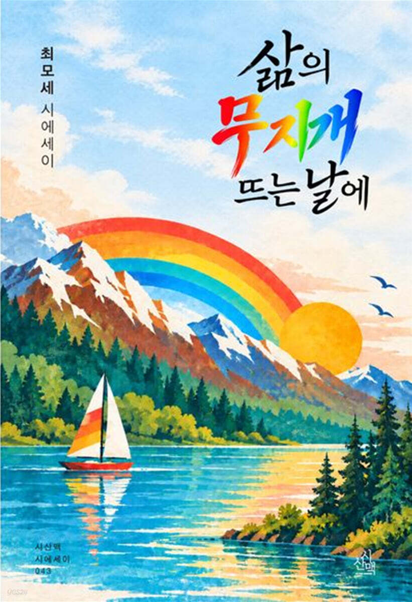 삶의 무지개 뜨는 날에