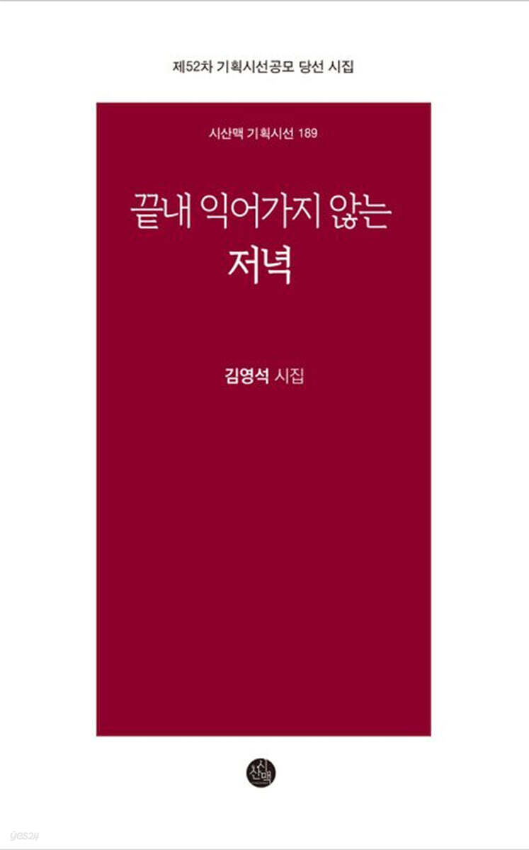 끝내 익어가지 않는 저녁