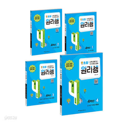 원리셈 초등 4학년 1~4 세트