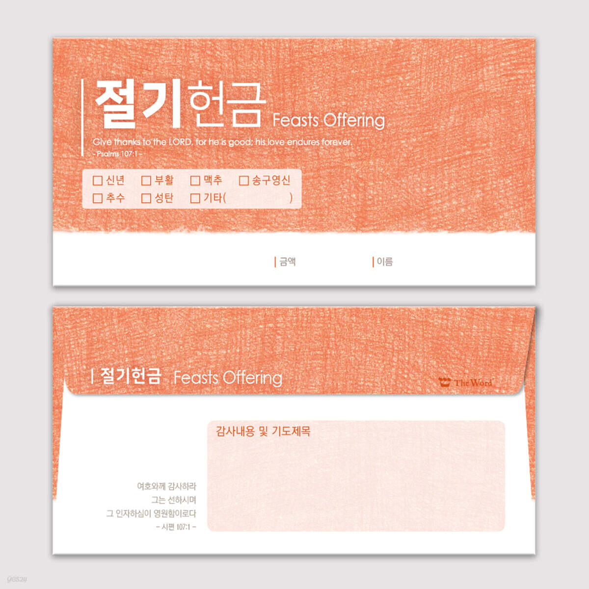 샬롬 일회용 헌금봉투_절기,체크형 (40매)