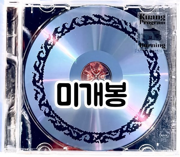 쾅프로그램 [Burning] 미개봉CD