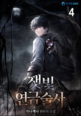 잿빛 연금술사 4권