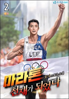 마라톤 천재가 되었다 2권