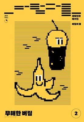 생태전환매거진 바람과 물 (계간) : 2호 [2021]