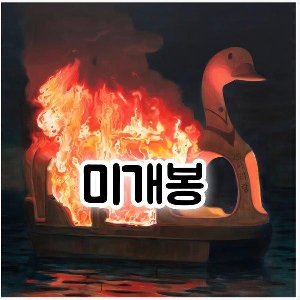 공범들 (A Conspiracy to Sing and Dance) (미개봉CD) CD+핀버튼