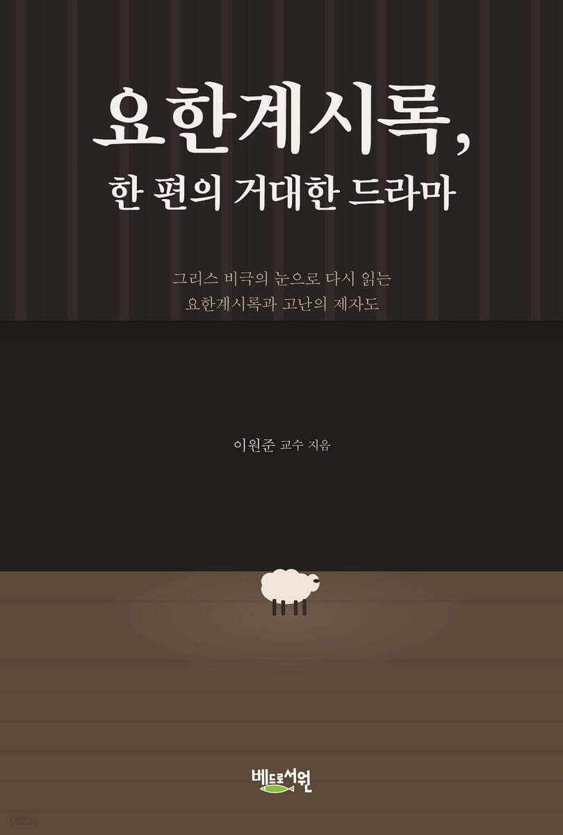 요한계시록, 한 편의 거대한 드라마