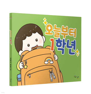 오늘부터 1학년