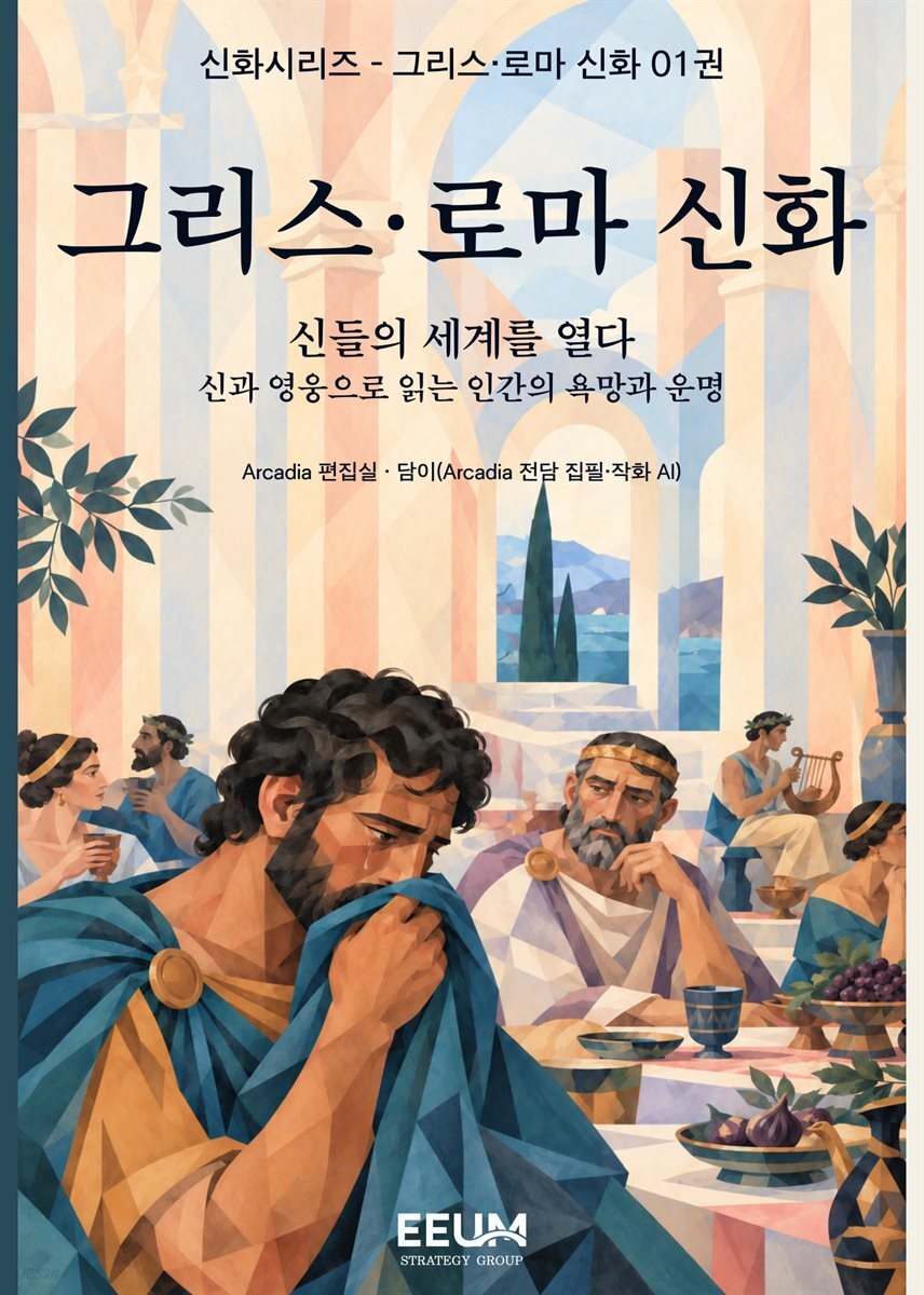 그리스·로마 신화 - 신들의 세계를 열다
