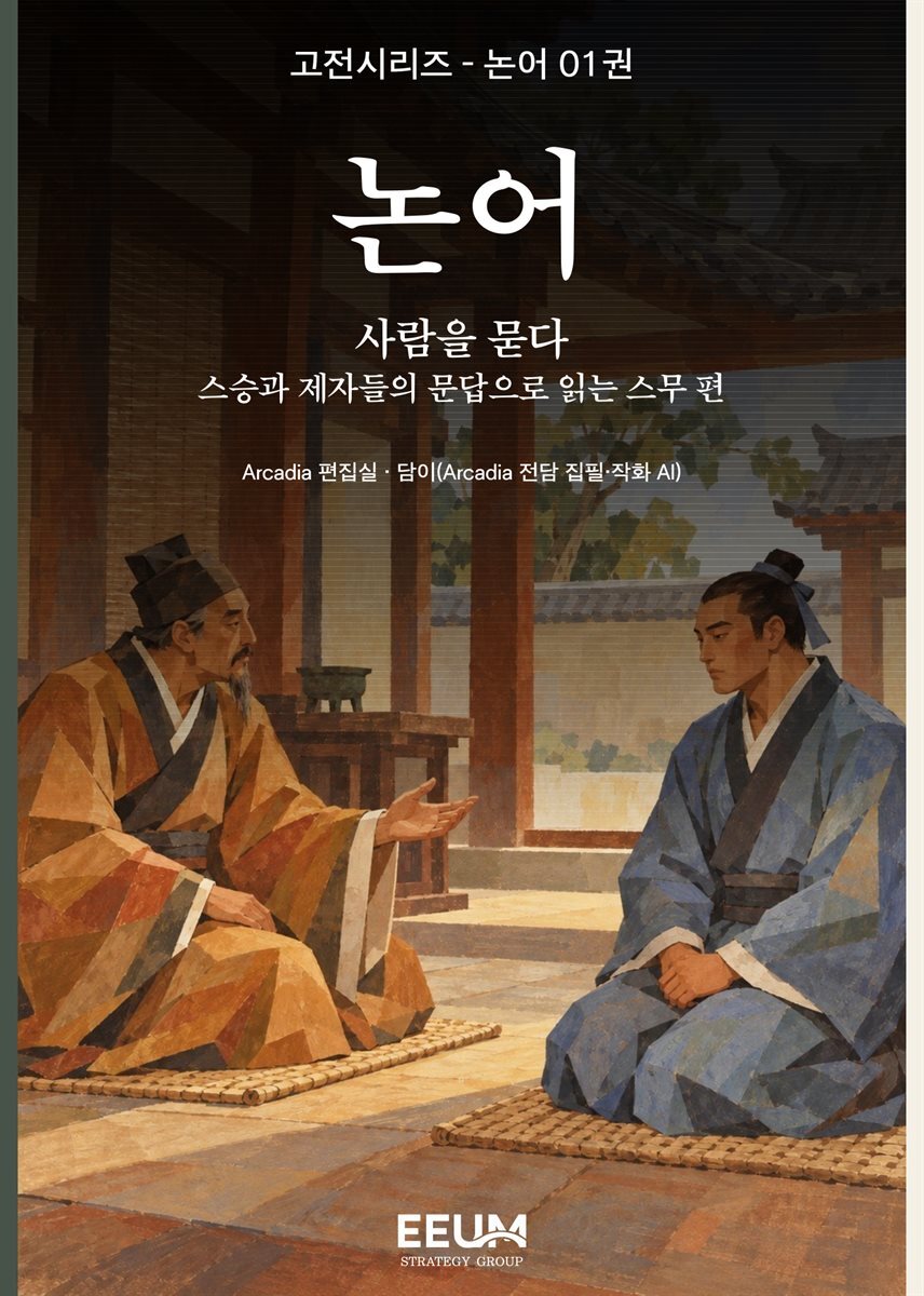 논어 - 사람을 묻다
