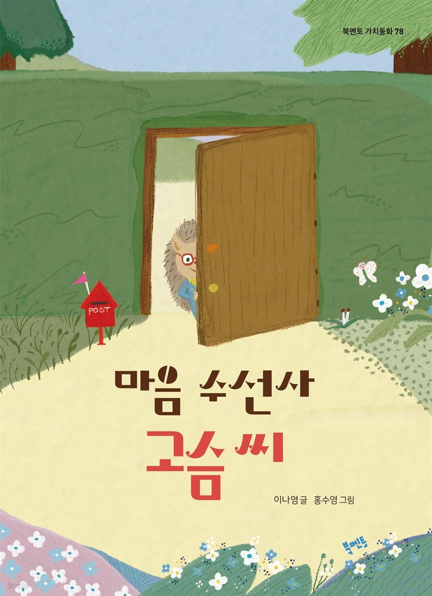 마음 수선사 고슴 씨