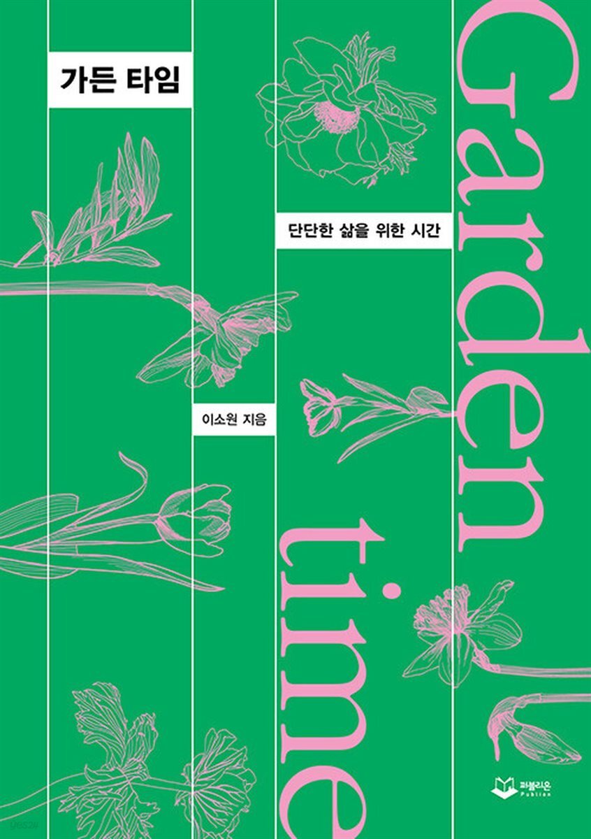 가든 타임