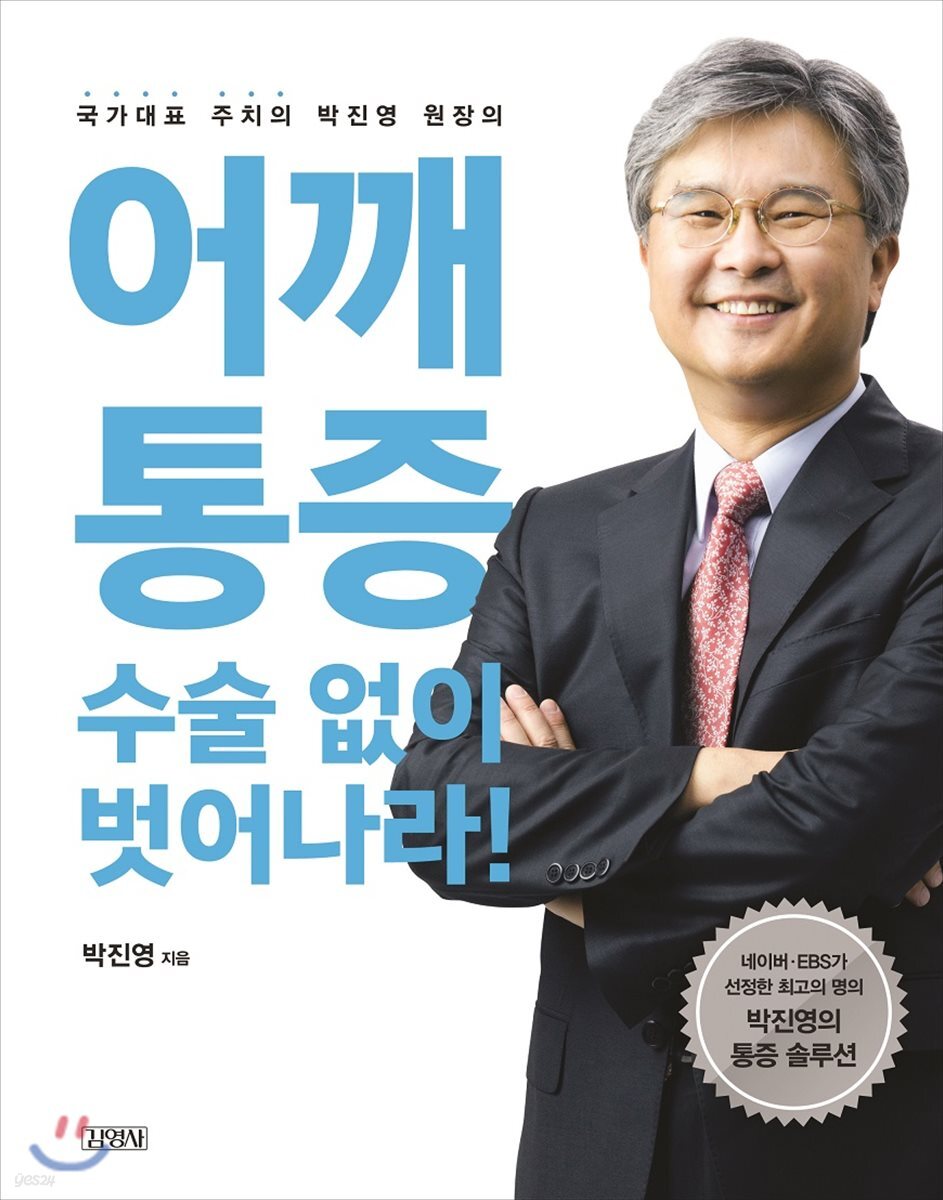 어깨통증, 수술 없이 벗어나라!
