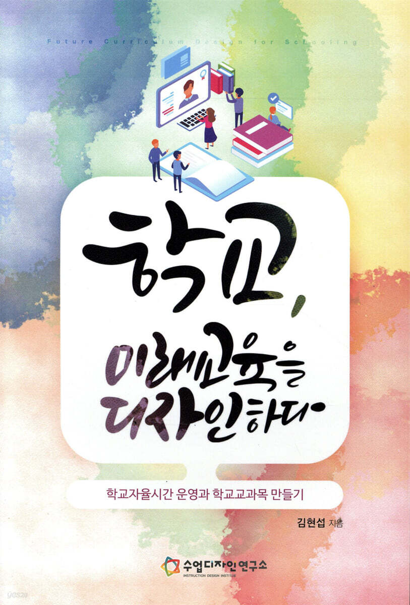 학교, 미래교육을 디자인하다