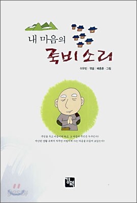 내 마음의 죽비소리