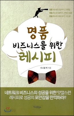 명품 비즈니스를 위한 레시피