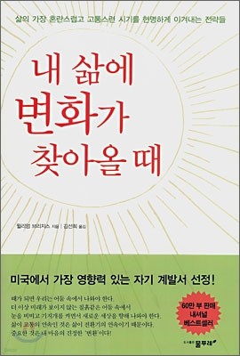 내 삶에 변화가 찾아올 때