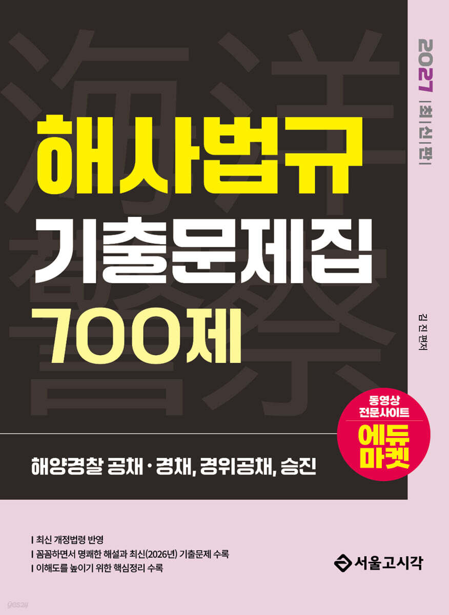 2027 해양경찰 해사법규 기출문제집 700제