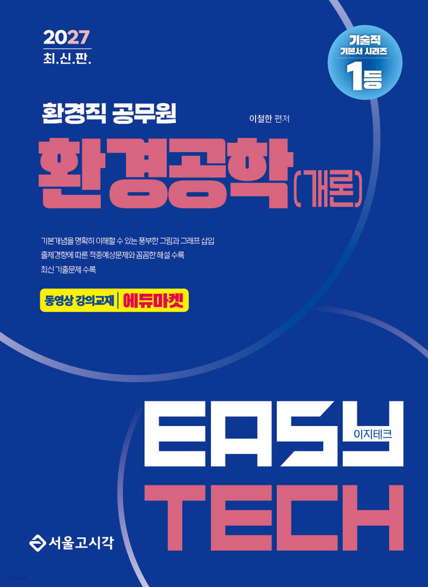 2027 EASY TECH 환경공학(개론)