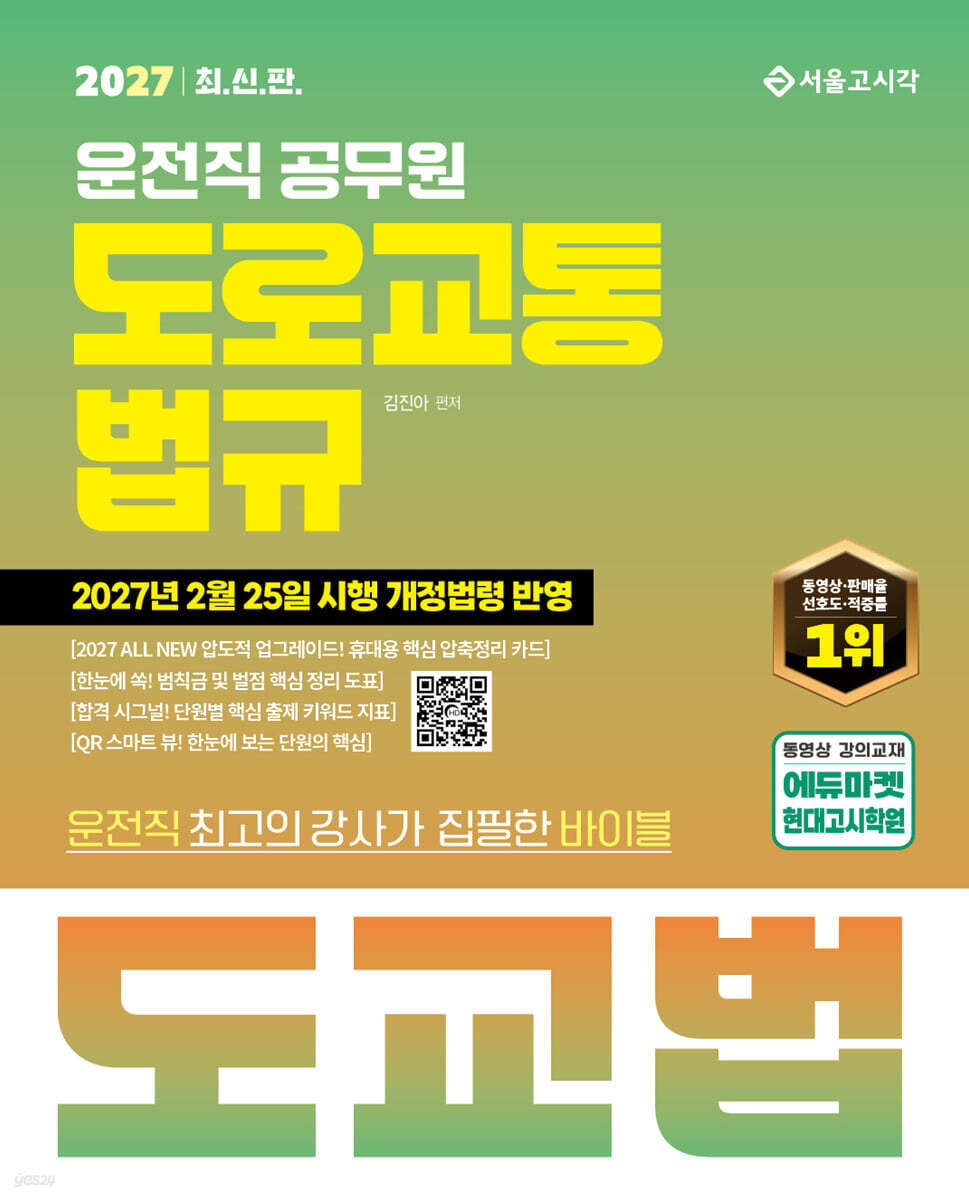 2027 운전직 도로교통법규 도교법