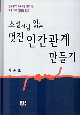 소설처럼 읽는 멋진 인간관계 만들기