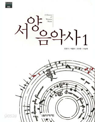 서양음악사 1