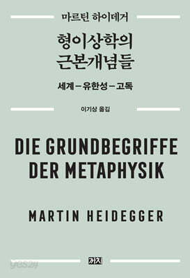 형이상학의 근본개념들