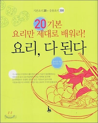 20 기본 요리만 제대로 배워라! 요리, 다 된다