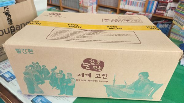 빨간펜 눈으로 보는 세계고전(최신버전/2024년구입/미개봉)