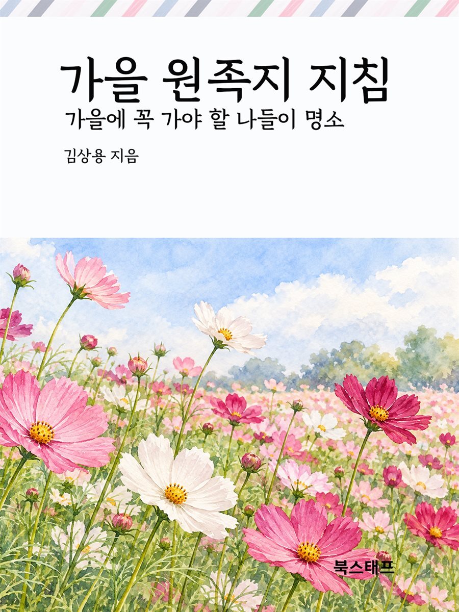 가을 원족지 지침