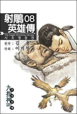 사조영웅전 08권