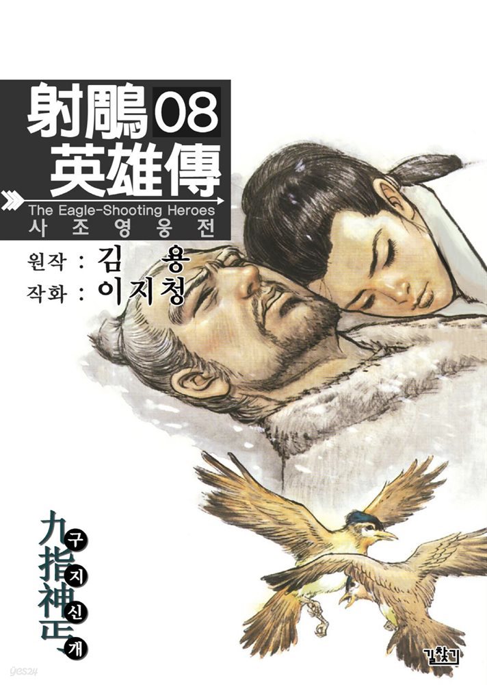 사조영웅전 08권