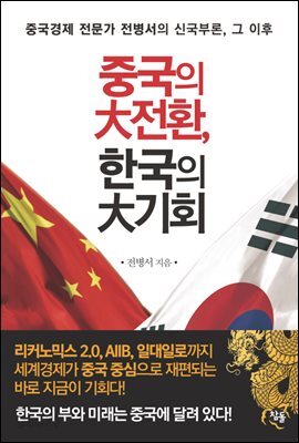 중국의 대전환, 한국의 대기회