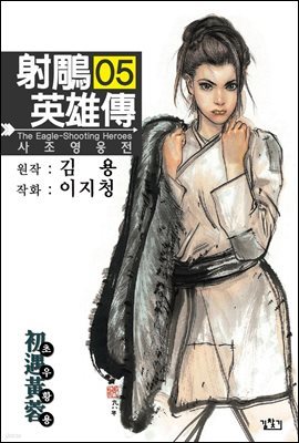 사조영웅전 05권