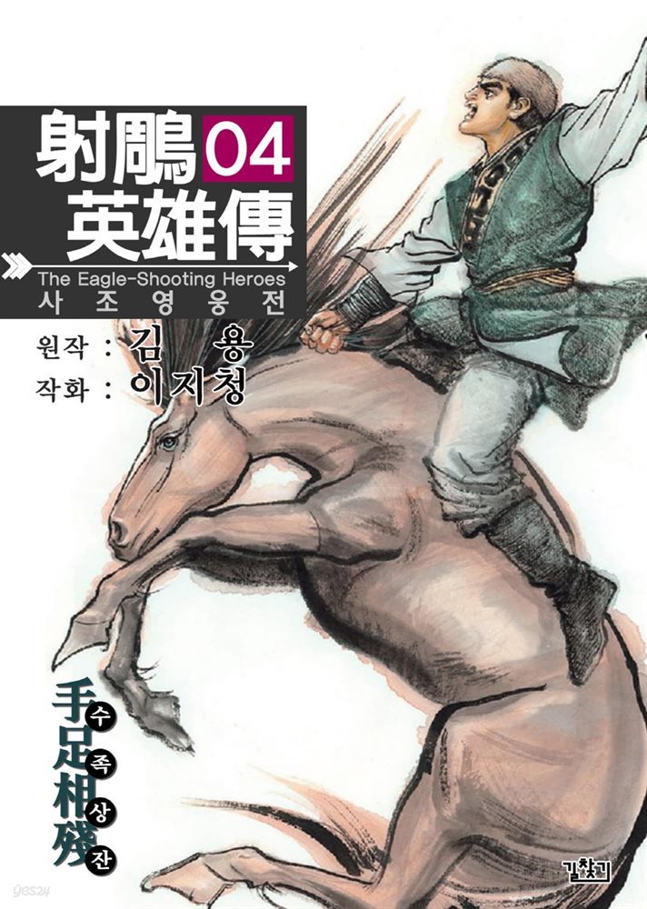 사조영웅전 04권