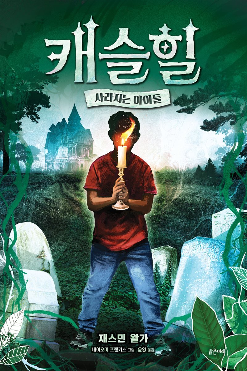 캐슬힐 : 사라지는 아이들