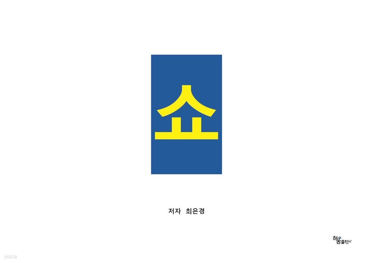 쇼