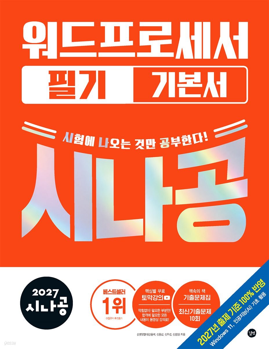 2027 시나공 워드프로세서 필기 기본서