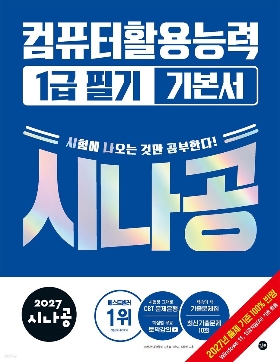 2027 시나공 컴퓨터활용능력 1급 필기 기본서
