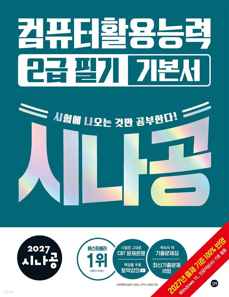 2027 시나공 컴퓨터활용능력 2급 필기 기본서