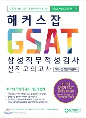 해커스잡 GSAT 삼성직무적성검사 실전모의고사