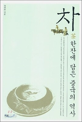 차 한잔에 담은 중국의 역사