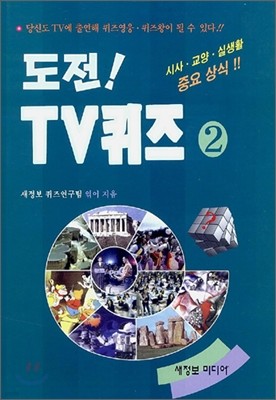 도전! TV퀴즈 2