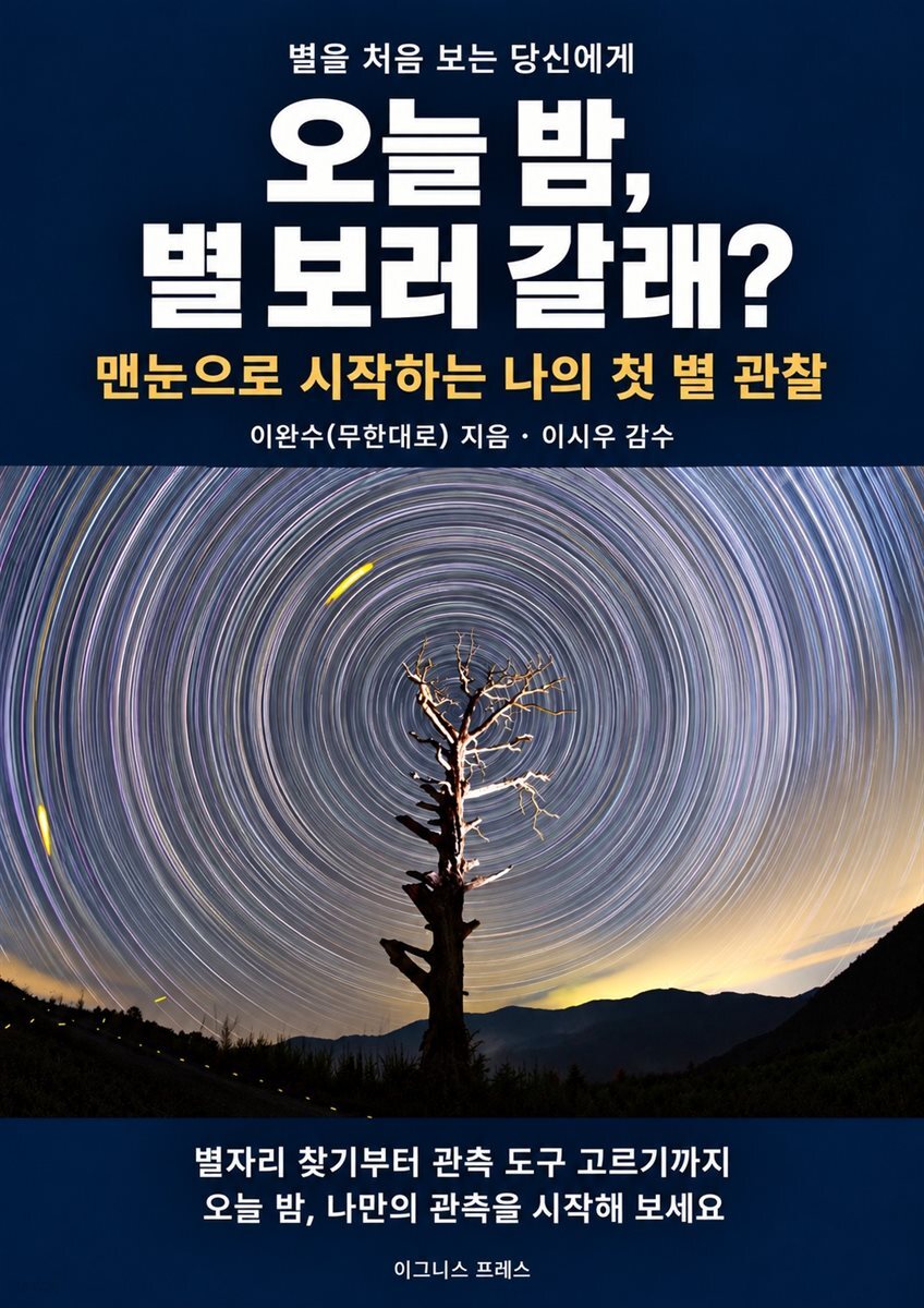오늘 밤, 별 보러 갈래?